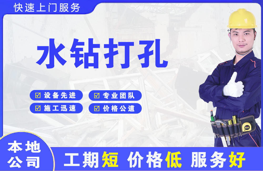 合浦水钻打孔